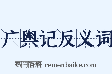 广舆记反义词是什么意思的图片